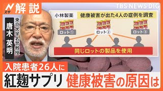 小林製薬、紅麹サプリで健康被害 一体なぜ？ 東大教授「違ったカビが入り有毒物質を作った可能性」【Nスタ解説】｜TBS NEWS DIG [upl. by Schuster147]