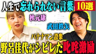 【トーク】野呂佳代 人生で忘れられない言葉10選！ 秋元康が考えてくれた漫才のシメ・ゴッドタン収録中に劇団ひとりから言われた一言・武田鉄矢から授かった助言！ [upl. by Jammin]