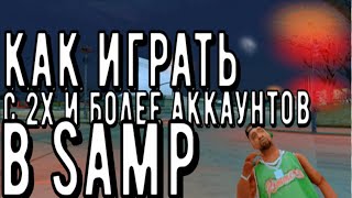 Как играть с 2х и более аккаунтов в  Samp Sandboxie [upl. by Formenti]