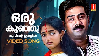 Oru Kunju Poovinte Video Song  Chandranudikkunna Dikkil  Kavya Biju Menon KJ Yesudas Vidyasagar [upl. by Erodeht]