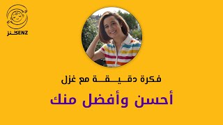 المقارنة بين الأطفال   فكرة دقيقة مع غزل بغدادي [upl. by Engeddi]