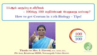 How to get Centum in 11th Biology Tips  11th உயிரியலில் 100க்கு 100 மதிப்பெண் பெறுவது எப்படி [upl. by Namhar]