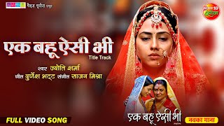 Ek Bahu Aisi Bhi  Title Track  एक बहू ऐसी भी  Richa Dixit  Bhojpuri Movie Song 2024 [upl. by Sadiras]