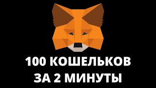 Как быстро создать 100 кошельков metamask [upl. by Trude]