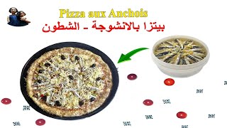 ألذ بيتزا 🍕 بالانشوبة واربع أنواع الجبن بعجين ساهل وصحي والمذاق ولا أروع [upl. by Kela970]