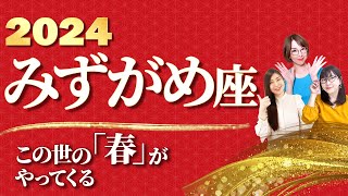 【みずがめ座 2024年の運勢】この世の『春』がやってくる！【水瓶座】【2024】【占い】全体運 恋愛運 金運 ビジネス運 ラッキーカラー [upl. by Sikko]