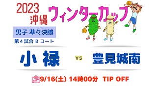 【高校バスケ】2023ウインターカップ沖縄男子準々決勝 小禄vs豊見城南 第４試合Bコート [upl. by Zinn]