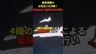 最強の超音速爆撃機 XB70が空中衝突した理由が意外過ぎる！ [upl. by Benioff]