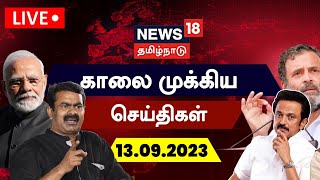 🔴LIVE News18 Tamil Nadu  காலை முக்கியச் செய்திகள்  13 SEPTEMBER 2023  Today Morning Tamil News [upl. by Weidner]