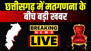 🔴 CG Election Result 2023 Live मतगणना पर महाकवरेज। छत्तीसगढ़ में नतीजों के दौरान आई बड़ी खबर [upl. by Netsriik]