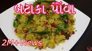 બટાકા પૌવા બનાવની સરળ રીત  Batata Poha Recipe in GujaratiGujarati Kitchen [upl. by Ainnek]