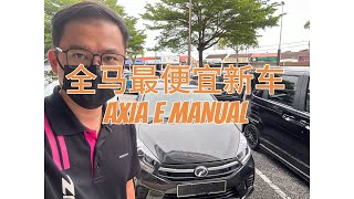 全马最便宜新车 AXIA E MANUAL [upl. by Lubin]