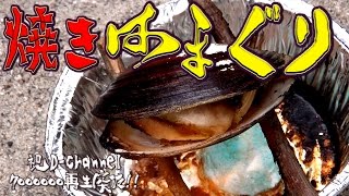 採れたてのハマグリをその場で焼いて食う！700万再生感謝御礼プチ企画もやります！ [upl. by Aufmann99]