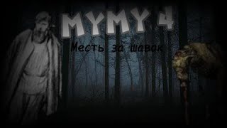 Муму 4 месть за шавок [upl. by Herrick]