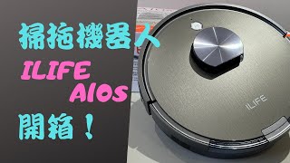 【掃地機器人Ep2】ILIFE A10s 開箱！掃拖兩用機器人，超強2500pa吸力、急速振動拖地、選房清掃、劃區清掃，性能超強App功能超多！（支援Google助理） [upl. by Nelli]