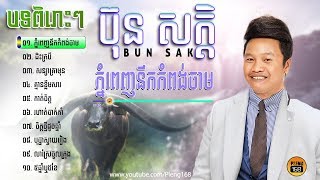 Bun Sak songs collection nonstop  Pleng168 [upl. by Anawd]