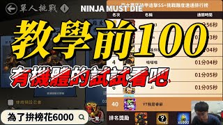 教你進活動前100名！要有一定的機體｜忍者必須死 [upl. by Jorgan749]