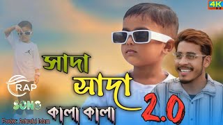 সাদা সাদা কালা কালা 2O  Official Rap Song  Pasha Bhai ft Mustafa [upl. by Abraham]