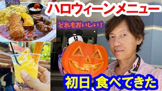 混雑状況レポ／ハロウィーンメニュー販売初日の様子（20230901 東京ディズニーランド） [upl. by Orelle]