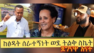 የኛሰው በአሜሪካ Minnesota ከፅዳት ሰራተኝነት ወደ ትልቅ ስኬት ጀግናዋ እናት ወሮ ቤኮ ቱፋ [upl. by Emmalee]