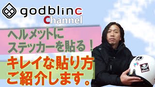 godblinc チャンネル！ヘルメットにステッカーを貼る！ [upl. by Delores]