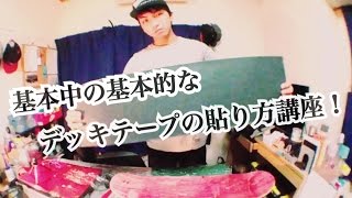 【スケボー】基本中の基本的なデッキテープの貼り方講座！【howto griptape】 [upl. by Derian670]