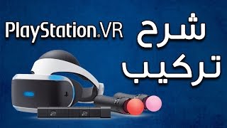 PlayStation VR شرح تركيب [upl. by Gerita]