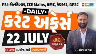 22 July 2024 Current Affairs in Gujarati l Daily Current Affairs Gujarati  Harshit sir  ICE Rajkot [upl. by Grubman]