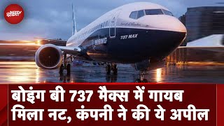 Boeing B37 Max Aircraft में गायब मिला नट Airlines के साथ भारतीय नियामक भी अलर्ट [upl. by Raval]