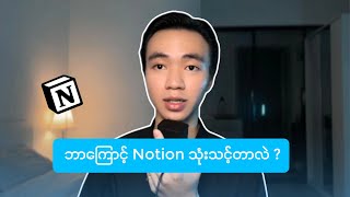 ဘာလို့ Notion application ကို သုံးသင့်တာလဲ [upl. by Okajima]