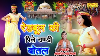 Redbool Ki Pile Thandi Botalरेडबूल की पीले ठंडी बोतलManish Mastana Laguriya [upl. by Ybor]