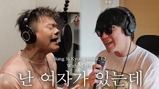 성시경 노래 62 난 여자가 있는데 With박진영 l Sung Si Kyung Music [upl. by Jolynn]