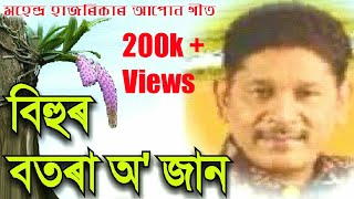 Bihur Botora O Jaan by Mahendra Hazarika Assamese Song [upl. by Betteann950]