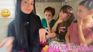 أخواتي فضحوني  🥹😱 عملت فيهم مقلب التصنع وندمت 😂  زهراء برو 🧕🏻  Zahraa Berro [upl. by Islehc]