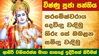 විෂ්නු දෙවියන් උදෙසා මායා පාසලෙ අලුත්ම සිංදුව [upl. by Anifur]