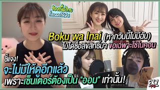 ชี้แจง「Boku wa Inai」ไม่มีอีกแล้ว  เพื่อ quotออมquot Only  ไม่ได้ซื้อลิขสิทธิ์มา ขอเฉพาะใช้ในคอน  CGM48 [upl. by Otineb]