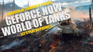 GEFORCE NOW  WORLD OF TANKS  TEST  4K  RU [upl. by Groos]