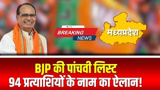 MP BJP Candidate 5th List 2023 आज आएगी BJP की 5वीं सूची 94 नामों पर BJP का मंथन [upl. by Elumas]