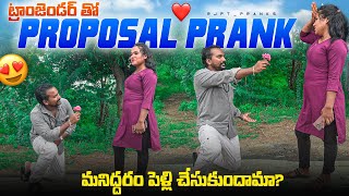 ట్రాన్స్ జెండర్ తో prank నన్ను పెళ్లి చేసుకుంటావా TRANSGENDER PROPOSAL PRANK Rjptvenkeypranks [upl. by Linson352]