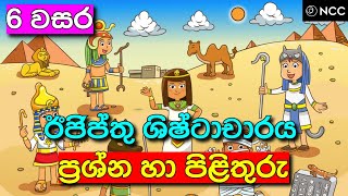 Grade 6 history sinhala mcq  ඊජිප්තු ශිෂ්ටාචාරය  grade 6 history lesson 3 sinhala  new 2021 [upl. by Lerud]