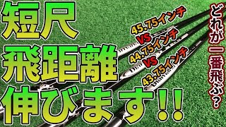 “短いと飛ばない”は嘘！短尺ドライバーを長さ別で試打｜短尺ドライバーで、クラブセッティングを見直してみませんか？ [upl. by Sibie]