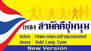 เพลง สามัคคีชุมนุม เวอร์ชั่นใหม่ Auld Lang Syne [upl. by Ahsiram318]