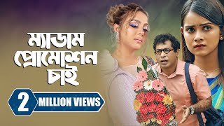 ম্যাডাম প্রোমোশন চাই  Promotion Chai  Mosharraf Karim  Tanjin Tisha  New Bangla Natok 2023 [upl. by Magnolia48]