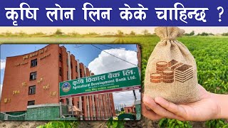 कृषि विकास बैंकबाट कृषी ऋण कसरी लिने सम्पूर्ण जानकारी  Krishi loan in Nepal [upl. by Claiborne15]