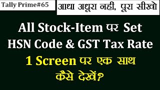 65  All Stock Items par Set HSN CODE amp GST TAX RATE ko ek hi Screen par kese dekhe Tally Prime me [upl. by Adamina]