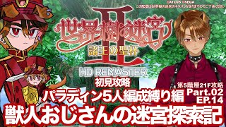 EP14】世界樹の迷宮HD REMASTER2 獣人おじさんの迷宮探索隊記Part02【パラディン5人縛り編 [upl. by Zelten247]