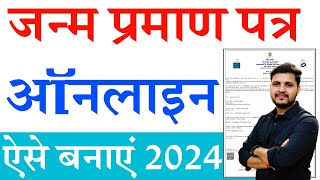 Janam praman patra kaise banaye  janam praman patra online apply 2024  जन्म प्रमाण पत्र ऐसे बनाएं [upl. by Naesed]