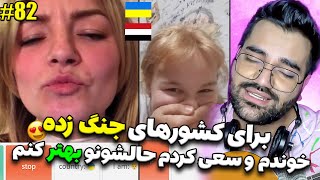 برای کشور های جنگ زده اهنگ خوندم و سعی کردم حالشونو خوب کنم😍💔اوکراین و یمنچت با دنیاچت با غریبه [upl. by Aivax950]