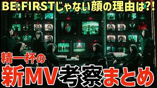 【BEFIRST】難易度高い！新MVの考察が面白すぎる！！【Masterplan Music Video】 [upl. by Nilloc]