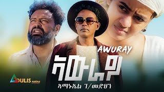 Adulis Natna  Amanuel Gebremedhin  Awray  ኣውራይ New Eritrean Music 2024  Official Music Video [upl. by Billye733]